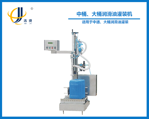 中桶、大桶潤(rùn)滑油灌裝機(jī)