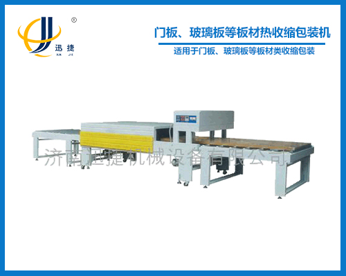 門板、玻璃板等板材熱收縮包裝機(jī)